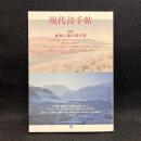 現代詩手帖　特集　動物と読む現代詩