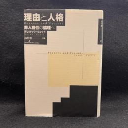 理由と人格 : 非人格性の倫理へ