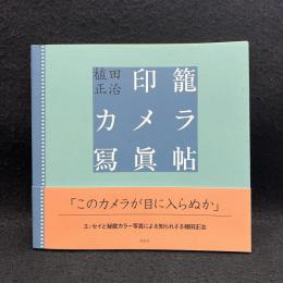 印籠カメラ冩眞帖