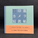 印籠カメラ冩眞帖