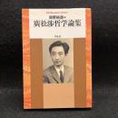 廣松渉哲学論集