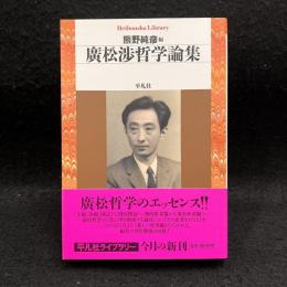 廣松渉哲学論集