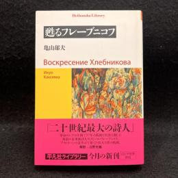 甦るフレーブニコフ