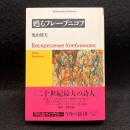 甦るフレーブニコフ