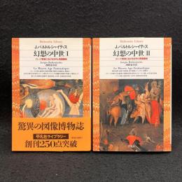 幻想の中世 : ゴシック美術における古代と異国趣味　1.2