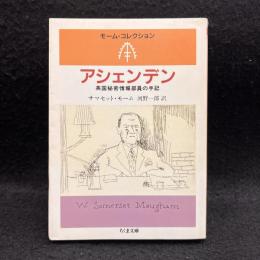 アシェンデン : 英国秘密情報部員の手記
