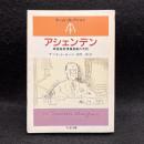 アシェンデン : 英国秘密情報部員の手記