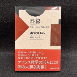 斜線 : 方法としての対角線の科学