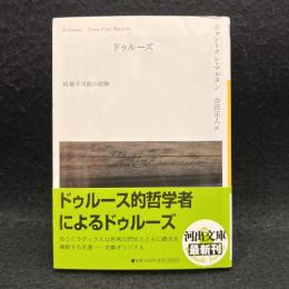 ドゥルーズ : 経験不可能の経験