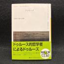 ドゥルーズ : 経験不可能の経験
