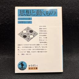 思想と動くもの