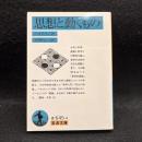 思想と動くもの