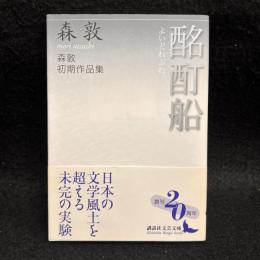 酩酊船 : 森敦初期作品集