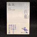 酩酊船 : 森敦初期作品集