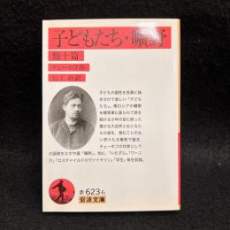 子どもたち 曠野 : 他十篇