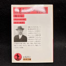 ともしび 谷間 : 他七篇