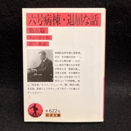 六号病棟 退屈な話 : 他五篇