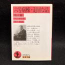 六号病棟 退屈な話 : 他五篇