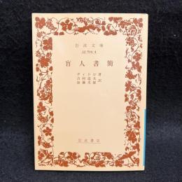 盲人書簡