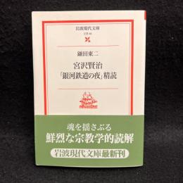 宮沢賢治「銀河鉄道の夜」精読