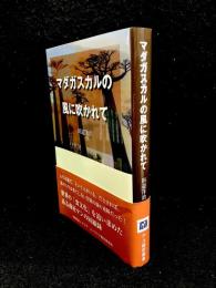 マダガスカルの風に吹かれて