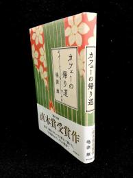 カフェーの帰り道