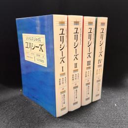 ユリシーズ　全4巻　〈集英社文庫〉