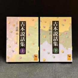 古本説話集　上下　〈講談社学術文庫〉