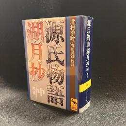 源氏物語湖月抄 中 増注 〈講談社学術文庫〉