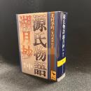 源氏物語湖月抄 中 増注 〈講談社学術文庫〉