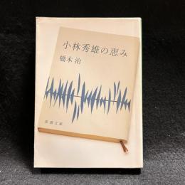 小林秀雄の恵み