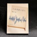 小林秀雄の恵み