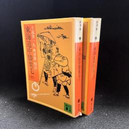 東海道中膝栗毛　上〈講談社文庫〉