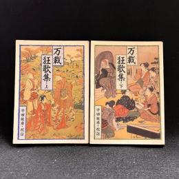 万載狂歌集 上下 ＜現代教養文庫 万載狂歌集 ＞