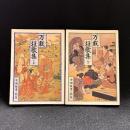 万載狂歌集 上下 ＜現代教養文庫 万載狂歌集 ＞