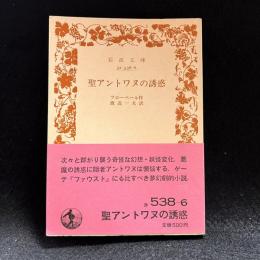 聖アントワヌの誘惑〈岩波文庫〉