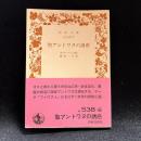 聖アントワヌの誘惑〈岩波文庫〉