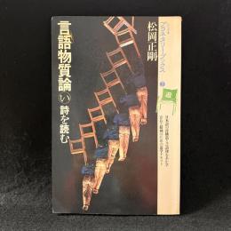 詩を読む : 言語物質論い