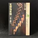 詩を読む : 言語物質論い