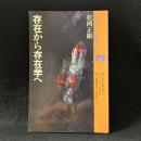 存在から存在学へ