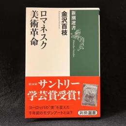 ロマネスク美術革命