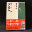 ロマネスク美術革命