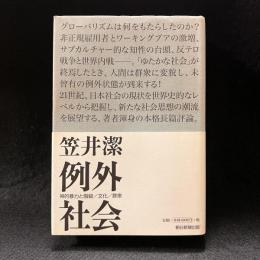 例外社会 : 神的暴力と階級/文化/群集