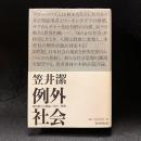 例外社会 : 神的暴力と階級/文化/群集