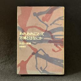 われわれにとって万博とはなにか