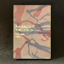 われわれにとって万博とはなにか