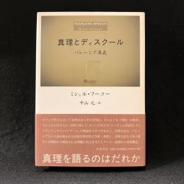 真理とディスクール : パレーシア講義