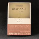 真理とディスクール : パレーシア講義