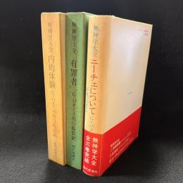バタイユ　無神学大全　全3冊