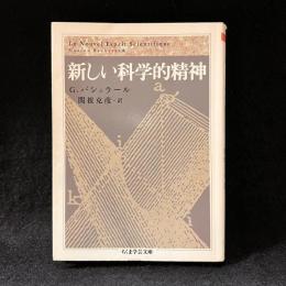 新しい科学的精神